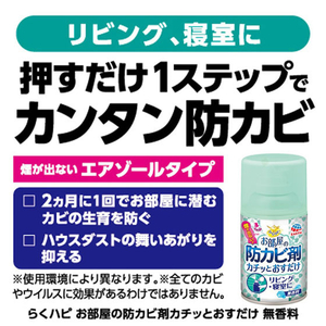 アース製薬 らくハピ お部屋の防カビ剤 無香料(60mL) FC30623-イメージ7