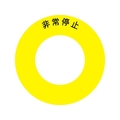 アイマーク ボタンラベル非常停止φ56 FC942GM-3917801
