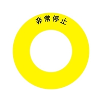 アイマーク ボタンラベル非常停止φ56 FC942GM-3917801