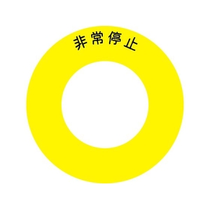 アイマーク ボタンラベル非常停止φ56 FC942GM-3917801-イメージ1
