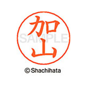 シヤチハタ ネームペン用ネーム シルバー 既製 加山 FC46435-X-GPS-0664-イメージ1