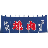 江部松商事 焼肉 のれん YC-11 FC506LC-1163000