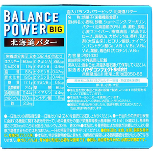 ハマダコンフェクト バランスパワービッグ [北海道バター] 2袋 FC55599-イメージ2