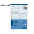 コクヨ 注文書 10冊 1パック(10冊) F805664-ｳ-327N