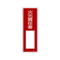 日本緑十字社 緑十字/短冊型安全標識 火元責任者○○ GR31 エンビ 縦 火元責任者穴ナシ(加工フリー)3601201 FC704GH-3719430