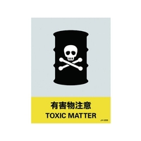 日本緑十字社 緑十字/ステッカー標識 有害物注意 160×120mm 5枚組 PET 有害物注意粘着シール1601200.14 FC452GE-8148446