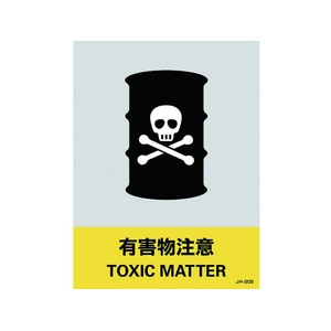 日本緑十字社 緑十字/ステッカー標識 有害物注意 160×120mm 5枚組 PET 有害物注意粘着シール1601200.14 FC452GE-8148446-イメージ1