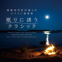 デラ 眠りに誘うクラシック～睡眠専門医が選んだスペイン楽曲集 【CD】 ﾈﾑﾘﾆｲｻﾞﾅｳｸﾗﾂDLRC726
