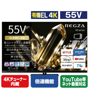 TVS REGZA 55V型 有機EL フラッグシップ有機EL REGZA 55X990S-イメージ1