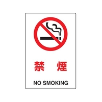 トラスコ中山 2ケ国語 JIS規格安全標識 禁煙 FC704GP-7683812