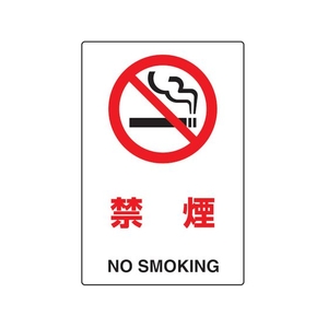 トラスコ中山 2ケ国語 JIS規格安全標識 禁煙 FC704GP-7683812-イメージ1
