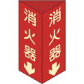 緑十字 消防標識　消火器↓　三角柱・蓄光タイプ　消火器Ｄ（大）　 ３００×１００ｍｍ三角　エンビ 013104