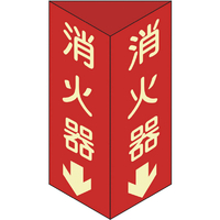緑十字 消防標識　消火器↓　三角柱・蓄光タイプ　消火器Ｄ（大）　 ３００×１００ｍｍ三角　エンビ 013104