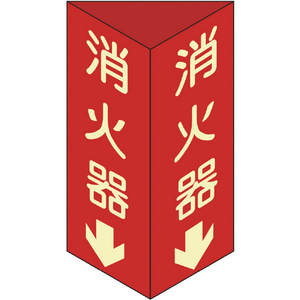 緑十字 消防標識　消火器↓　三角柱・蓄光タイプ　消火器Ｄ（大）　 ３００×１００ｍｍ三角　エンビ 013104-イメージ1