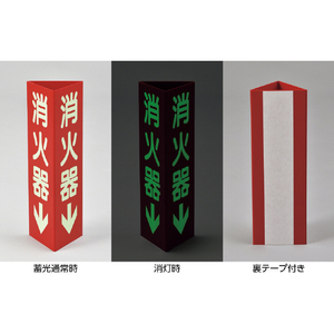 緑十字 消防標識　消火器↓　三角柱・蓄光タイプ　消火器Ｄ（大）　 ３００×１００ｍｍ三角　エンビ 013104-イメージ2