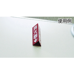 緑十字 消防標識　消火器↓　三角柱・蓄光タイプ　消火器Ｄ（大）　 ３００×１００ｍｍ三角　エンビ 013104-イメージ3