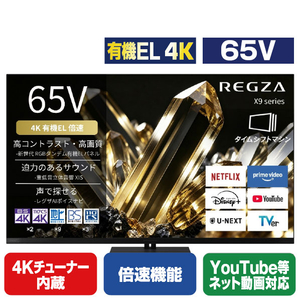 TVS REGZA 65V型 有機EL フラッグシップ有機EL REGZA 65X990S-イメージ1