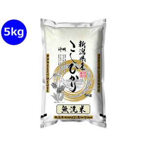 神明 無洗米 新潟県産 こしひかり 5kg FCG970Y-イメージ1