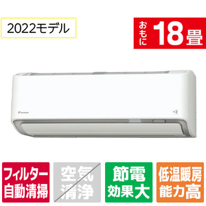 ダイキン ATR56ZPE1-WS 18畳向け 自動お掃除付き 冷暖房省エネハイ
