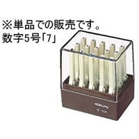 コクヨ エンドレススタンプ補充用 数字5号「7」 F865376-IS-105-7