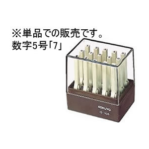 コクヨ エンドレススタンプ補充用 数字5号「7」 F865376-IS-105-7-イメージ1