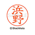 シヤチハタ ネームペン用ネーム シルバー 既製 浜野 FC47424-X-GPS-1653
