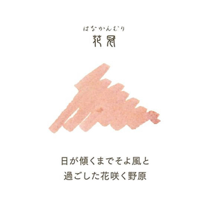 セーラー万年筆 万年筆用ボトルインク20ml 四季織 花冠(はなかんむり) FCB291N-131008233-イメージ3