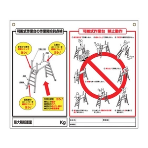 つくし工房 標識 「可搬式作業台の点検項目、禁止動作」 FC224FV-7808798-イメージ1