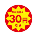 ヘイコー タックラベル 値引きシール 30円引き 504枚 FCD585H-7062477
