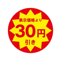 ヘイコー タックラベル 値引きシール 30円引き 504枚 FCD585H-7062477