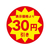 ヘイコー タックラベル 値引きシール 30円引き 504枚 FCD585H-7062477-イメージ1