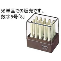 コクヨ エンドレススタンプ補充用 数字5号「8」 F865378-IS-105-8