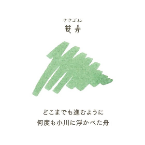 セーラー万年筆 万年筆用ボトルインク20ml 四季織 笹舟(ささぶね) FCB292N-131008234-イメージ3