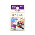 サクラクレパス プチカラー 単色 パープル FC89722-NCW#176