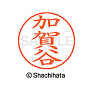 シヤチハタ ネームペン用ネーム シルバー 既製 加賀 FC46438-X-GPS-0667-イメージ1