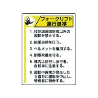 ユニット フォークリフト標識 運行基準 エコユニボード 600×450 FC879GT-7426623