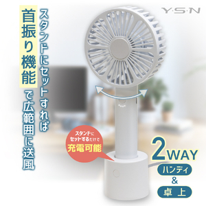 YSN 自動首振り&充電スタンドハンディファン ホワイト HX03AS-005WH-イメージ3