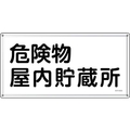 緑十字/消防・危険物標識 危険物屋内貯蔵所 KHY-6SS FC942VC-2445220