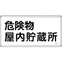 緑十字/消防・危険物標識 危険物屋内貯蔵所 KHY-6SS FC942VC-2445220