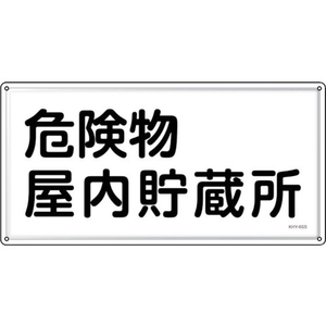 緑十字/消防・危険物標識 危険物屋内貯蔵所 KHY-6SS FC942VC-2445220-イメージ1