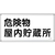 緑十字/消防・危険物標識 危険物屋内貯蔵所 KHY-6SS FC942VC-2445220-イメージ1
