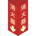 緑十字 消防標識　消火器↓　三角柱・蓄光タイプ　消火器Ｄ（小）　 ２４０×８０ｍｍ三角　エンビ 013304