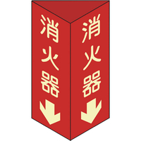 緑十字 消防標識　消火器↓　三角柱・蓄光タイプ　消火器Ｄ（小）　 ２４０×８０ｍｍ三角　エンビ 013304