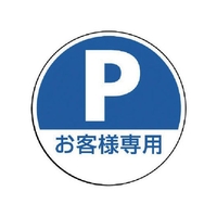 ユニット #サインタワー用丸表示 P お客様専用 透明PET樹脂 FC704XP-7451857