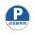 ユニット #サインタワー用丸表示 P お客様専用 透明PET樹脂 FC704XP-7451857-イメージ1
