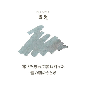 セーラー万年筆 万年筆用ボトルインク20ml 四季織 雪兎(ゆきうさぎ) FCB293N-131008236-イメージ3