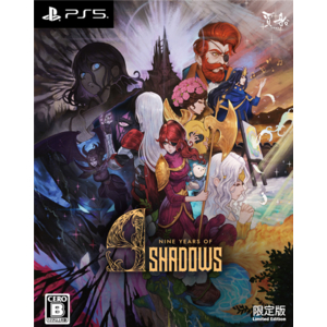 賈船 ナインイヤーズオブシャドウズ限定版【PS5】 COSEN039S-イメージ1
