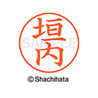 シヤチハタ ネームペン用ネーム シルバー 既製 垣内 FC46439-X-GPS-0668