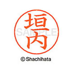 シヤチハタ ネームペン用ネーム シルバー 既製 垣内 FC46439-X-GPS-0668-イメージ1