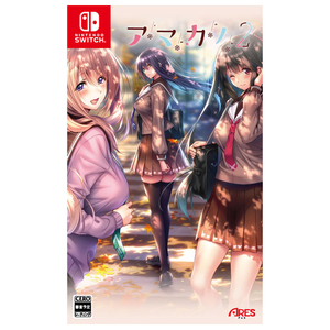 アレス アマカノ2【Switch】 HACPBDAMA アレス アマカノ2【Switch】 HACPBDAMA